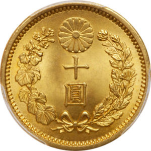 トップグレード 10円 明治42年(1909年) MS66+ PCGS