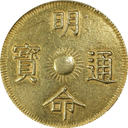 安南(アンナン/ベトナム) 明命帝(メイメイ帝/ミンマン帝) ３ティエン金貨 1820年〜1841年 XF details PCGS